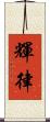 輝律 Scroll