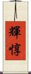 輝惇 Scroll