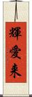 輝愛来 Scroll