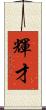 輝才 Scroll
