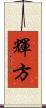 輝方 Scroll