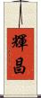 輝昌 Scroll