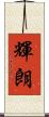 輝朗 Scroll