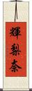 輝梨奈 Scroll