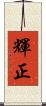 輝正 Scroll