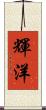 輝洋 Scroll