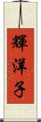 輝洋子 Scroll