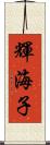 輝海子 Scroll