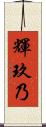 輝玖乃 Scroll