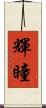 輝瞳 Scroll