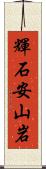 輝石安山岩 Scroll