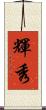 輝秀 Scroll