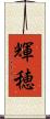輝穂 Scroll