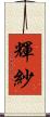 輝紗 Scroll