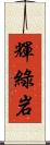 輝綠岩 Scroll