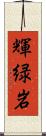 輝緑岩 Scroll