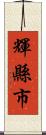 輝縣市 Scroll