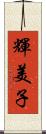 輝美子 Scroll