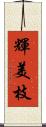 輝美枝 Scroll