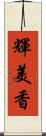 輝美香 Scroll