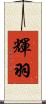 輝羽 Scroll
