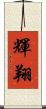 輝翔 Scroll