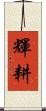 輝耕 Scroll
