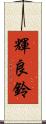 輝良鈴 Scroll