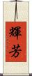 輝芳 Scroll