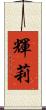 輝莉 Scroll