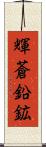 輝蒼鉛鉱 Scroll