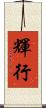 輝行 Scroll