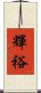 輝裕 Scroll