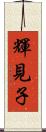 輝見子 Scroll