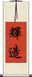 輝造 Scroll