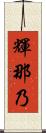 輝那乃 Scroll