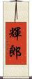 輝郎 Scroll