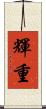 輝重 Scroll