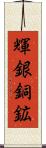 輝銀銅鉱 Scroll