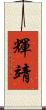輝靖 Scroll