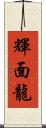 輝面龍 Scroll