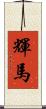 輝馬 Scroll