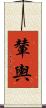輦輿 Scroll