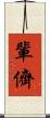 輩 Scroll