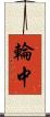 輪中 Scroll