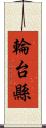 輪台縣 Scroll