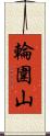 輪圍山 Scroll