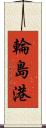 輪島港 Scroll