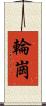 輪崗 Scroll