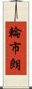 輪市朗 Scroll